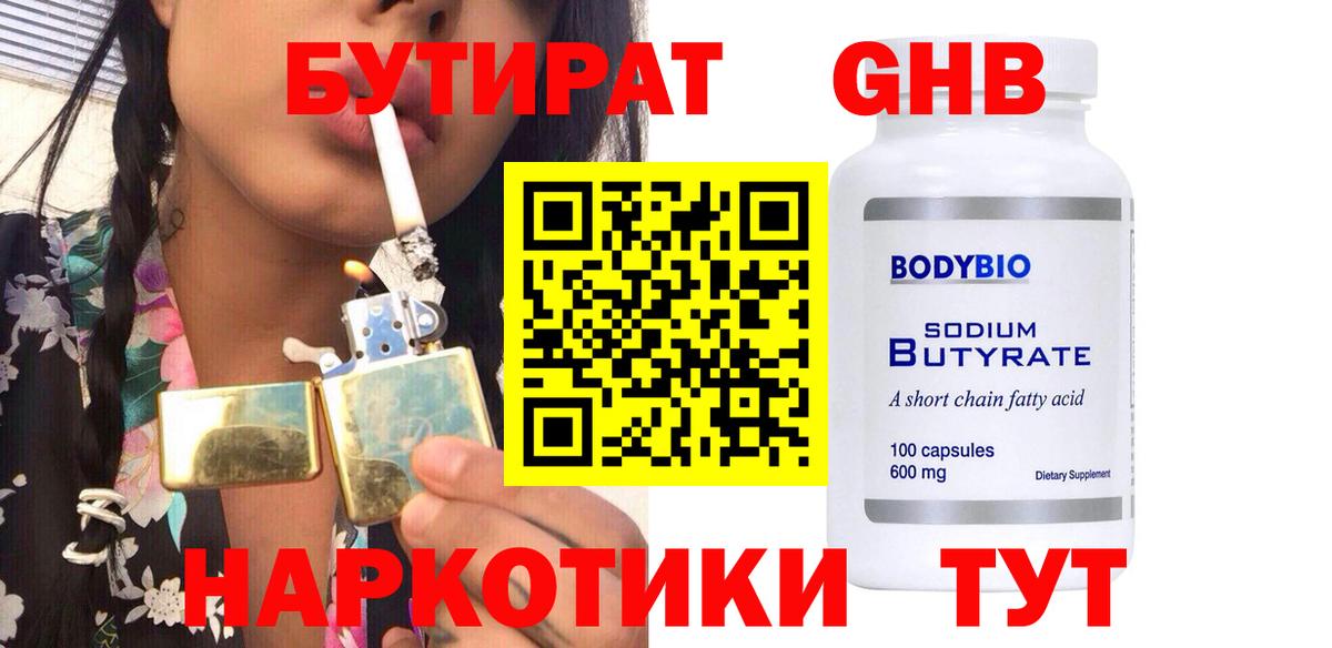 Бутират GHB Александров